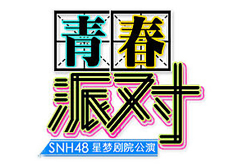 Don\x27t disturb!(SNH48《青春派對》公演曲)