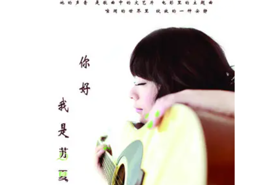 麻雀(蘇夏《你好我是蘇夏》專輯中的歌曲)