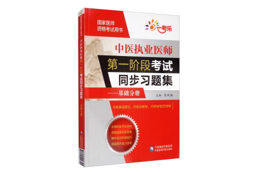 中醫執業醫師第一階段考試同步習題集——基礎分冊