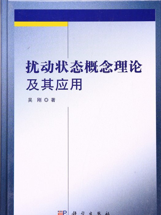 擾動狀態概念理論及其套用