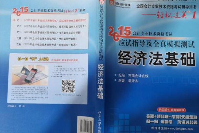 2015年會計專業技術資格考試應試指導及全真模擬測試·經濟法基礎