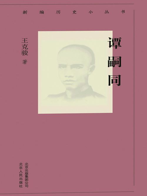 新編歷史小叢書：譚嗣同