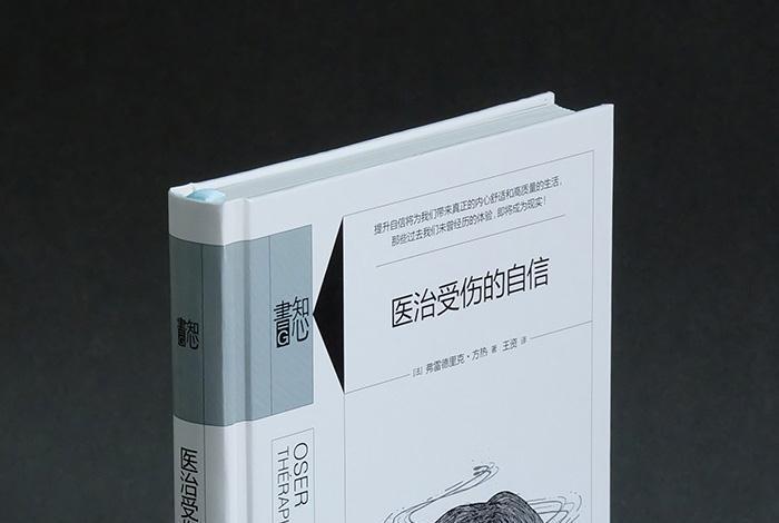 知心書·第二輯：醫治受傷的自信