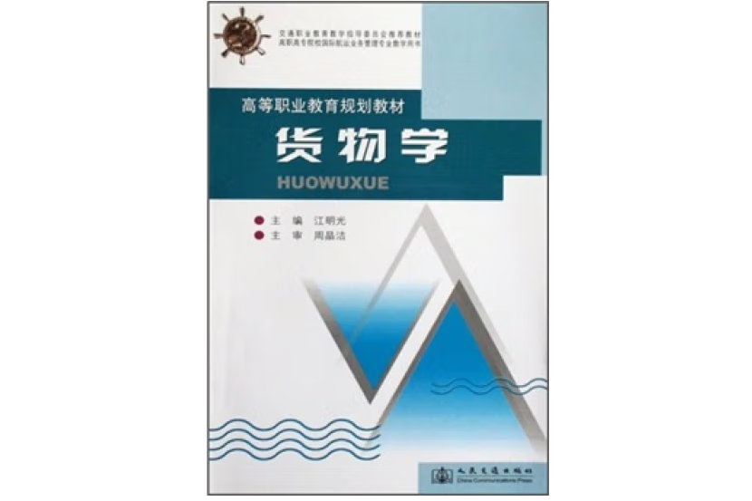 貨物學(2016年人民交通出版社出版的圖書)