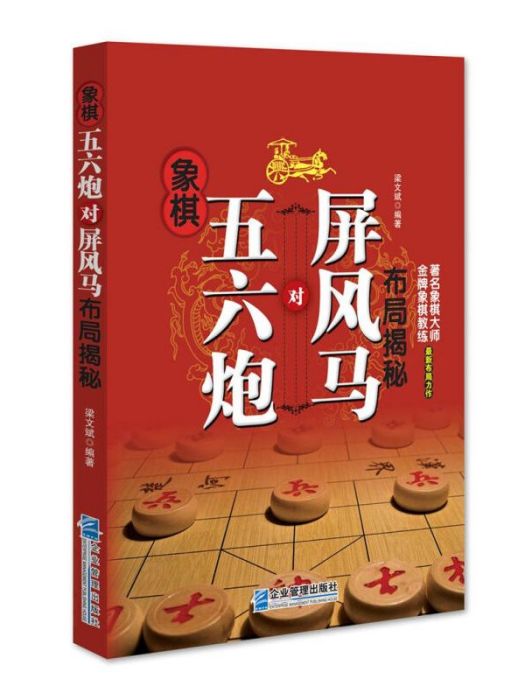 象棋五六炮對屏風馬布局揭秘