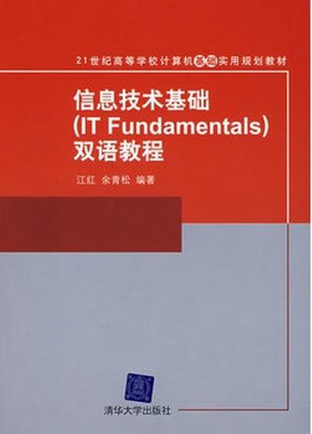 信息技術基礎(IT Fundamentals)雙語教程