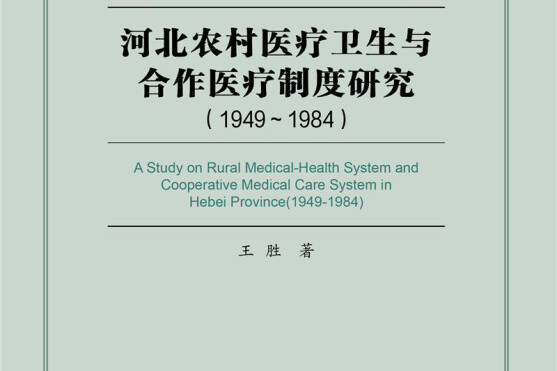 河北農村醫療衛生與合作醫療制度研究(1949～1984)