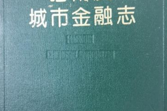 哈爾濱金融小志