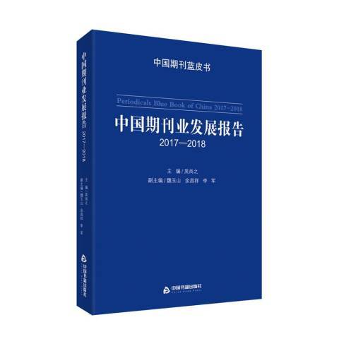 中國期刊業發展報告：2017-2018