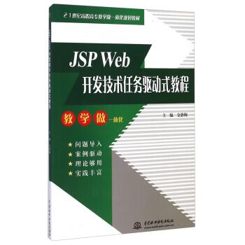 JSP Web開發技術任務驅動式教程