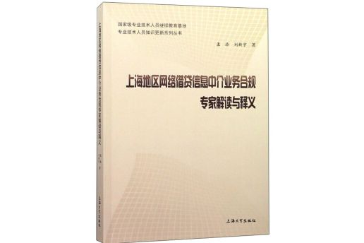 上海地區網路借貸信息中介業務合規專家解讀與釋義