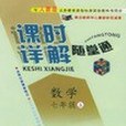 《課時詳解隨堂通》七年級數學上(2005年人民教育出版社出版的圖書)