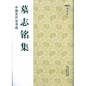 中國古代法書選(中國古代法書選：墓志銘集)