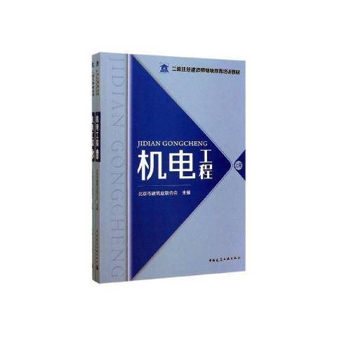 機電工程(2020年中國建築工業出版社出版的圖書)