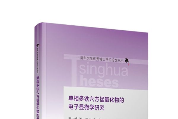 單相多鐵六方錳氧化物的電子顯微學研究