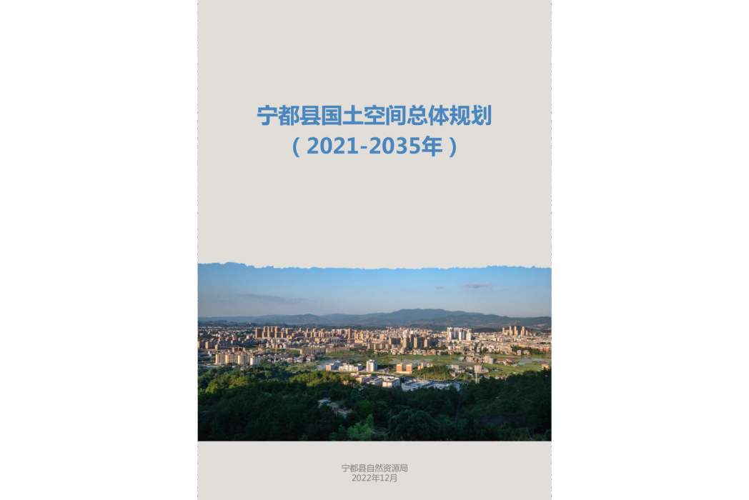 寧都縣國土空間總體規劃（2021—2035年）