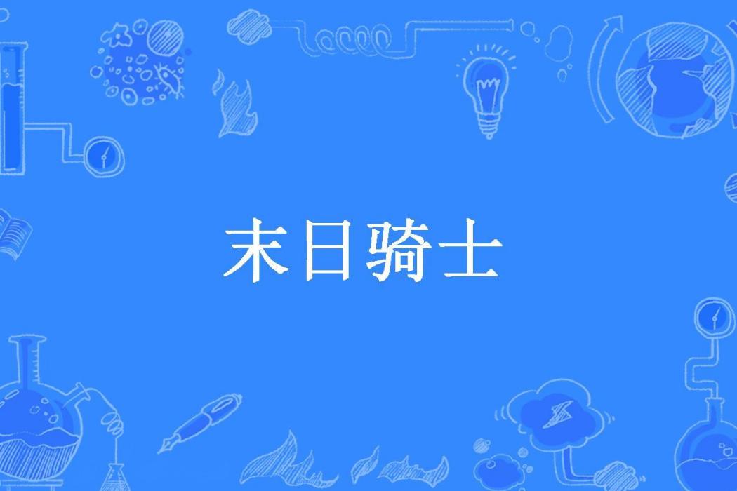 末日騎士(所謂伊人所著小說)