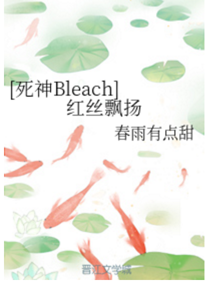 [死神Bleach]紅絲飄揚