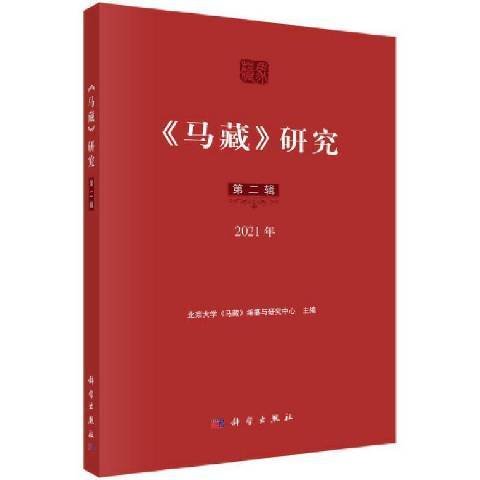 馬藏研究第2輯2021年