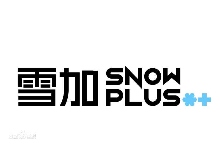 雪加