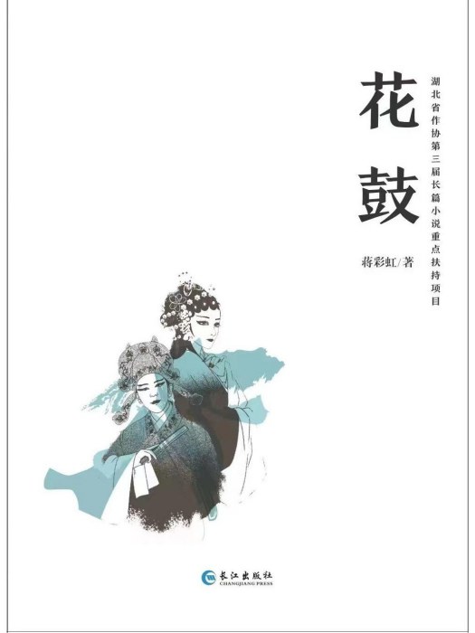 花鼓(蔣彩虹著長篇小說)