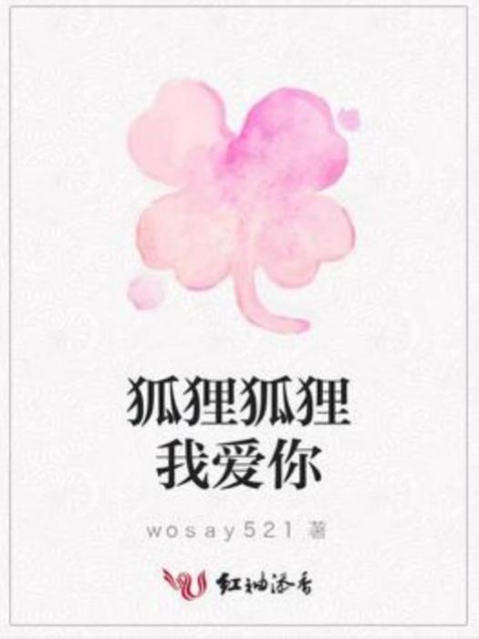 狐狸狐狸我愛你(wosay521所著小說)