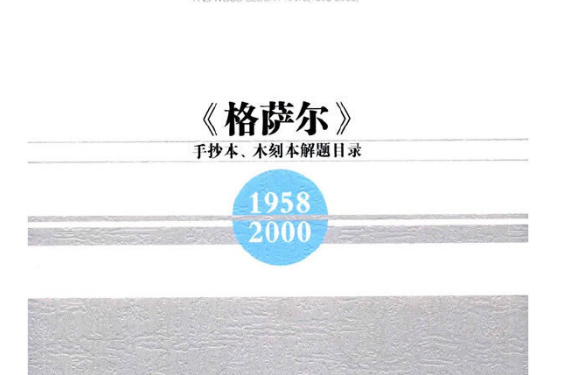 《格薩爾》手抄本、木刻本解題目錄(1958-2000)