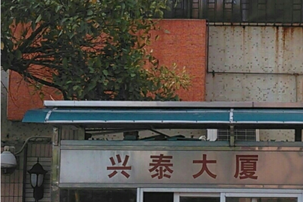 興泰大廈(珠海市興泰大廈小區)