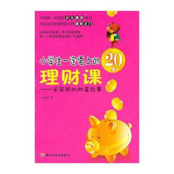 小學生一定要上的20堂理財課：笨笨熊的財富故事