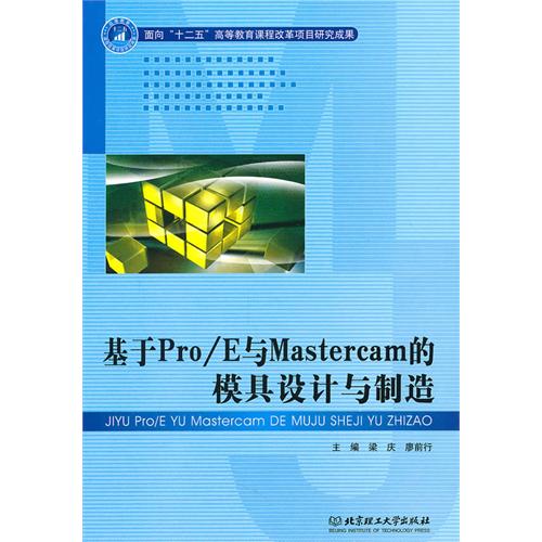 基於Pro/E與Mastercam的模具設計與製造