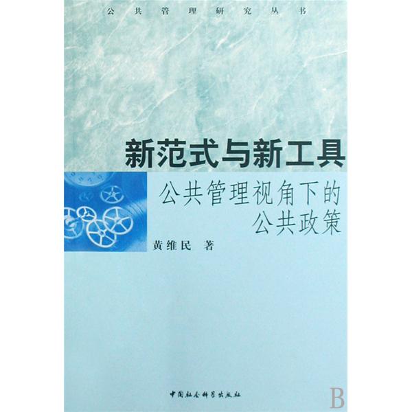 新範式與新工具：公共管理視角下的公共政策