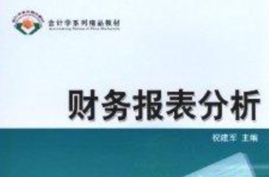 會計學系列精品教材：財務報表分析