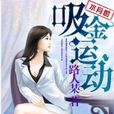 售樓部的漂亮女人：吸金運動