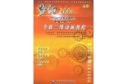 夢幻 2001 FANTASIA 2001 3ds max 4 全新三維動畫教程