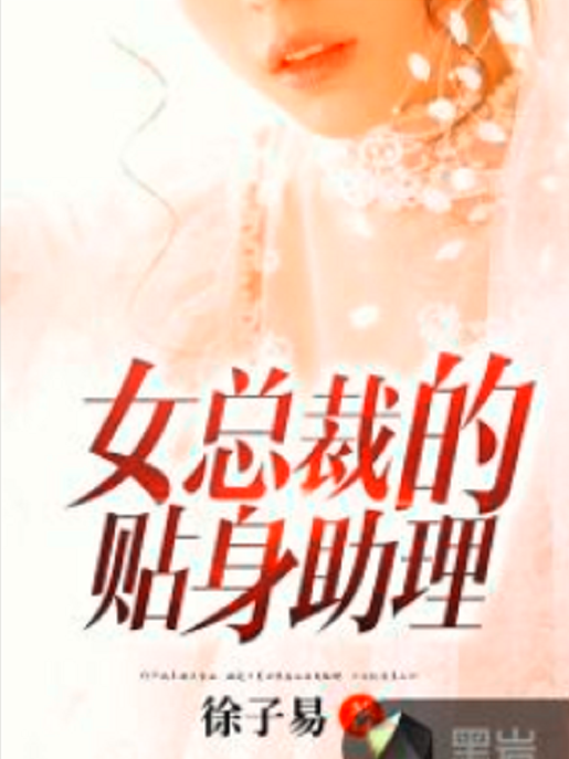 女總裁的貼身助理(徐子易著網路小說)