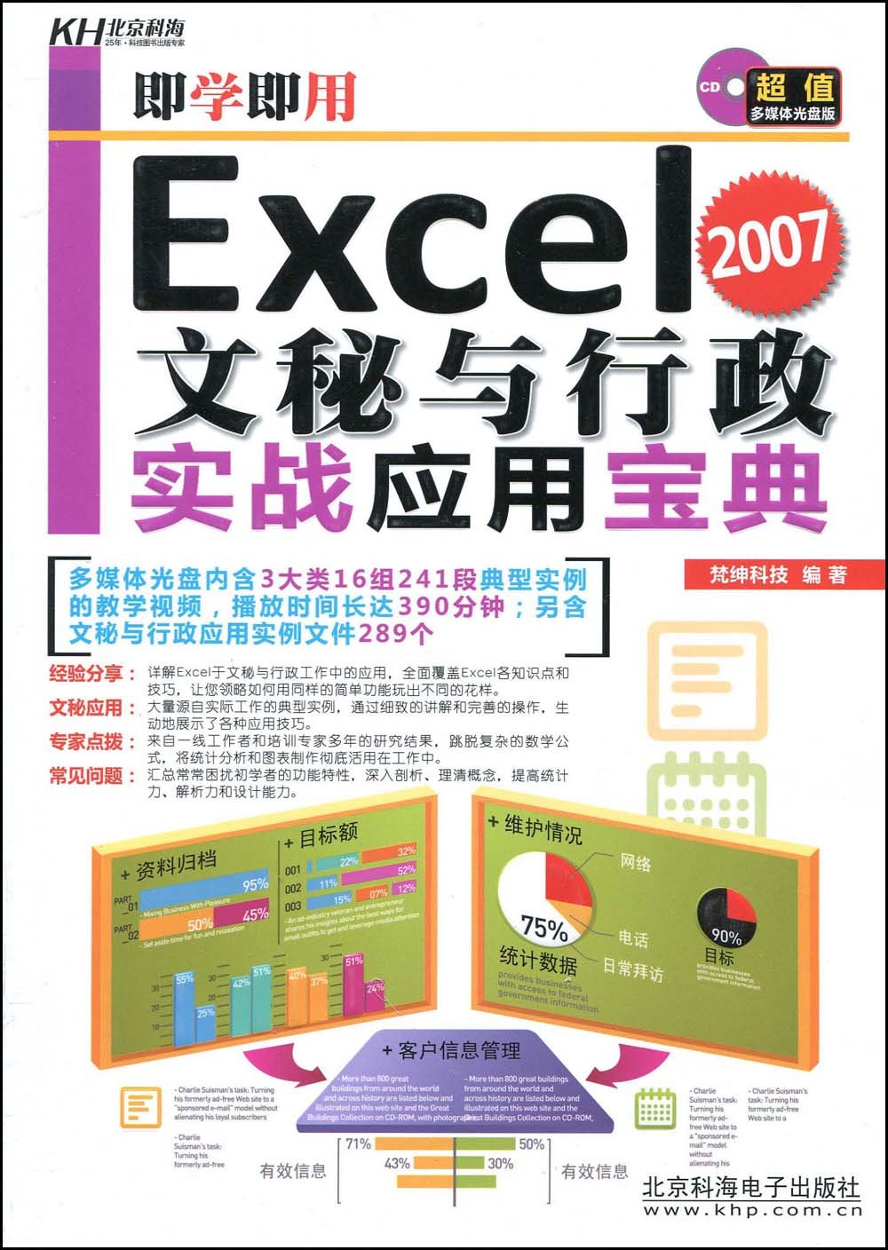 Excel2007文秘與行政實戰套用寶典