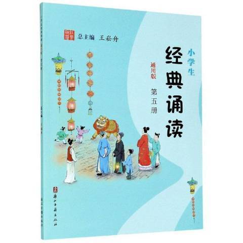 小學生經典誦讀通用版：第五冊