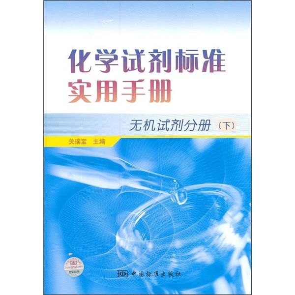 化學試劑標準實用手冊（無機試劑分冊）（下）