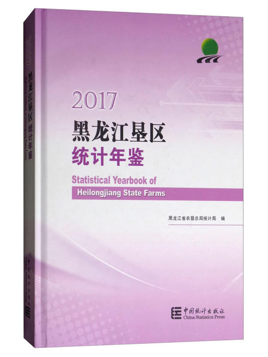 黑龍江墾區統計年鑑(2017)