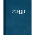 不凡歌(千古夢創作的網路小說)