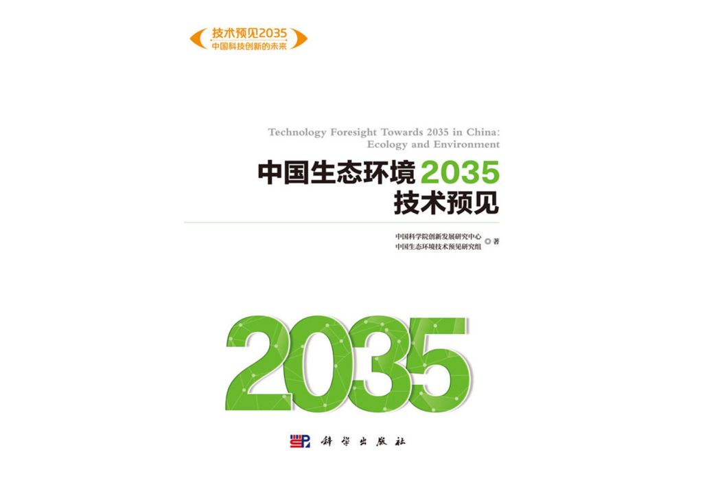 中國生態環境2035技術預見