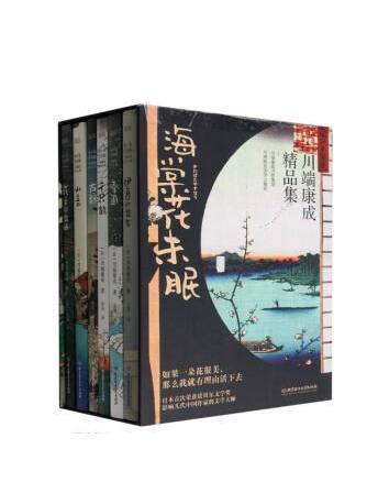 海棠花未眠：川端康成精品集