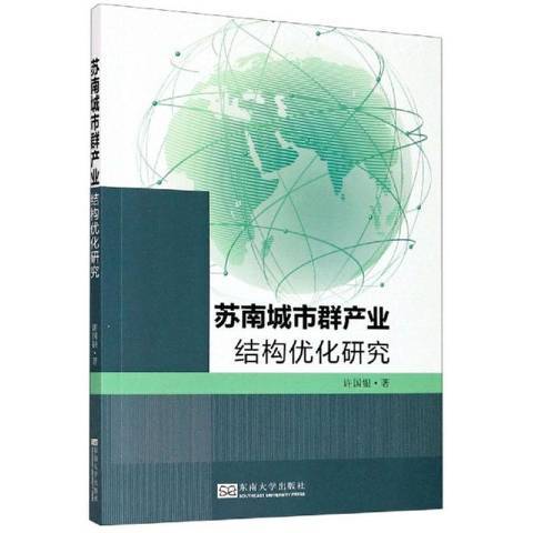 蘇南城市群產業結構最佳化研究