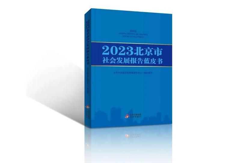 2023北京市社會發展報告藍皮書