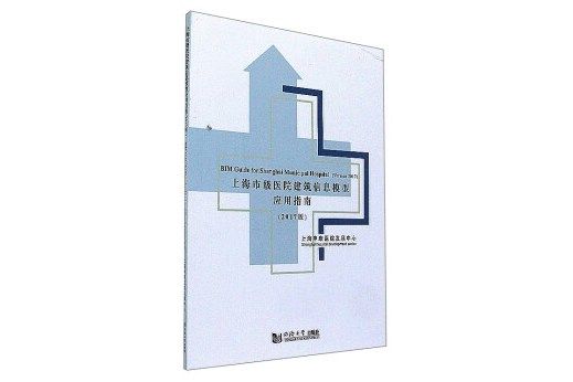 上海市級醫院建築信息模型套用指南（2017版）