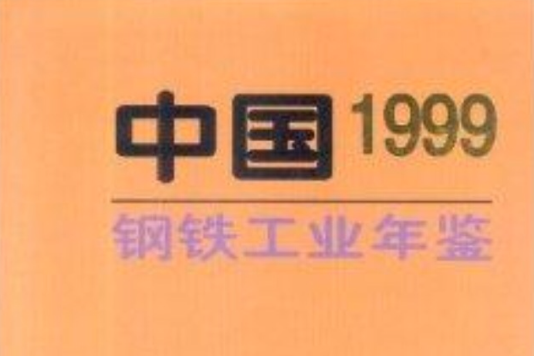 中國鋼鐵工業年鑑1999