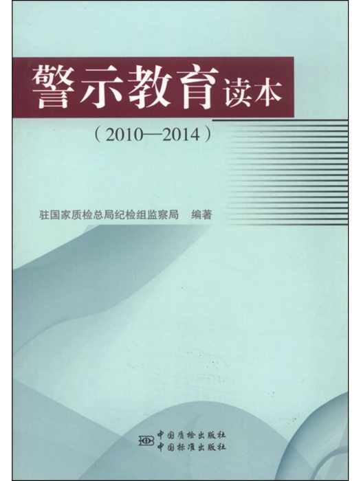 警示教育讀本(2010—2014)