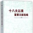 十八大以來重要文獻選編（下）（精）