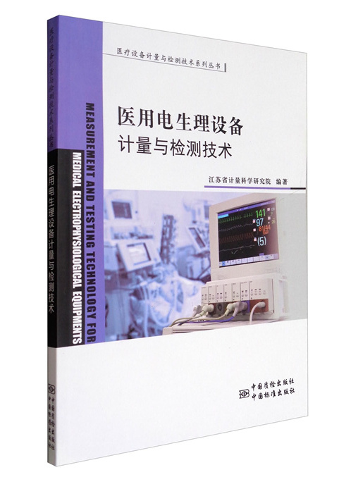 醫用電生理設備計量與檢測技術