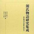 源氏物語研究集成(2000年風間書房出版的圖書)